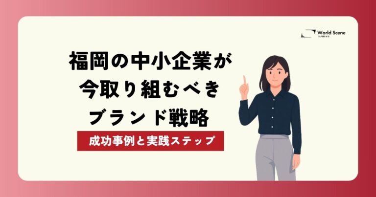 福岡の中小企業が今取り組むべきブランド戦略 ― 成功事例と実践ステップ