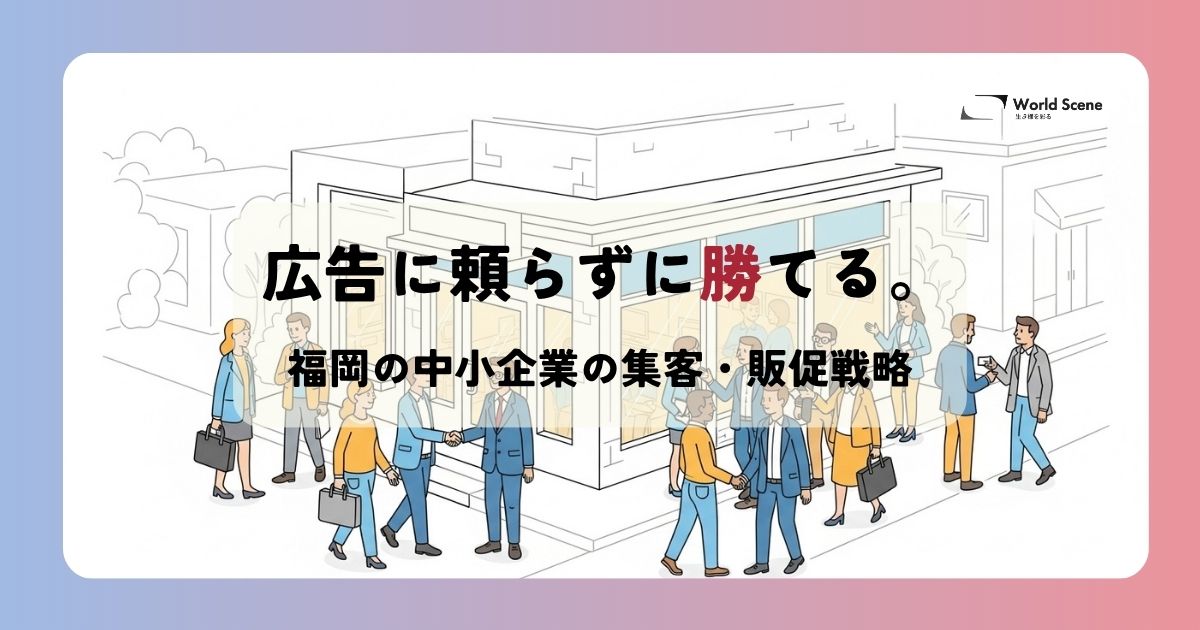 広告に頼らずに勝てる。福岡の中小企業の集客・販促戦略