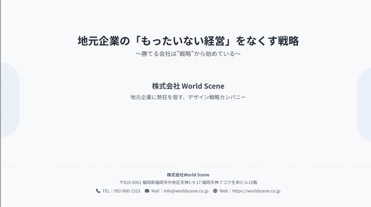 地元企業の「もったいない経営」をなくす戦略