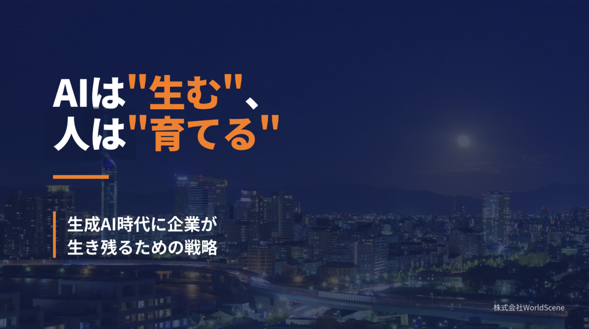 AIは生む、 人は育てる