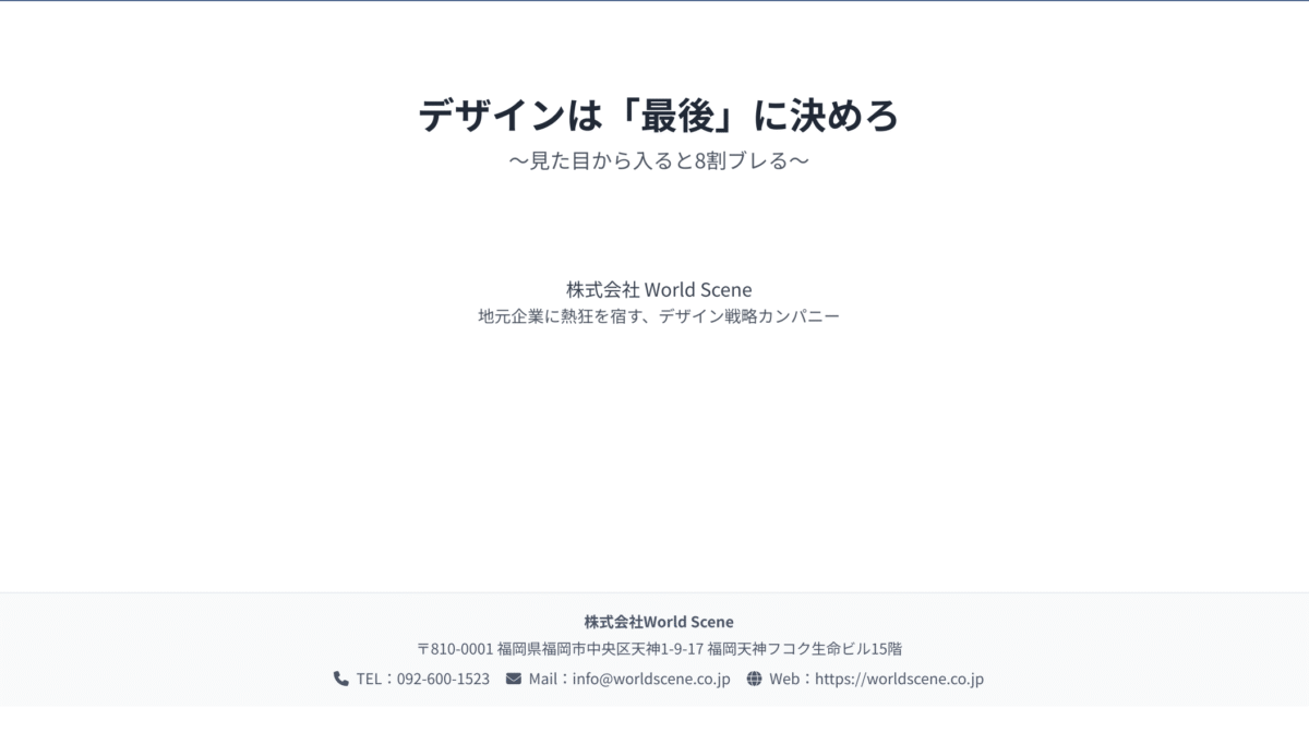 デザインは「最後」に決めろ
