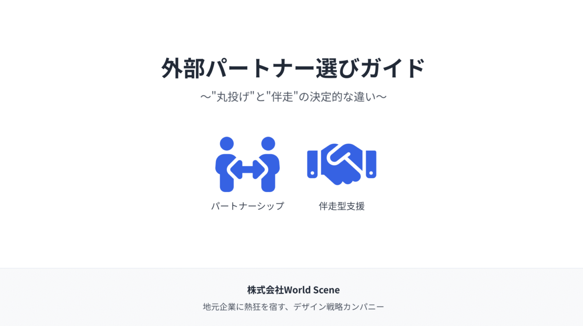 外部パートナー選びガイド