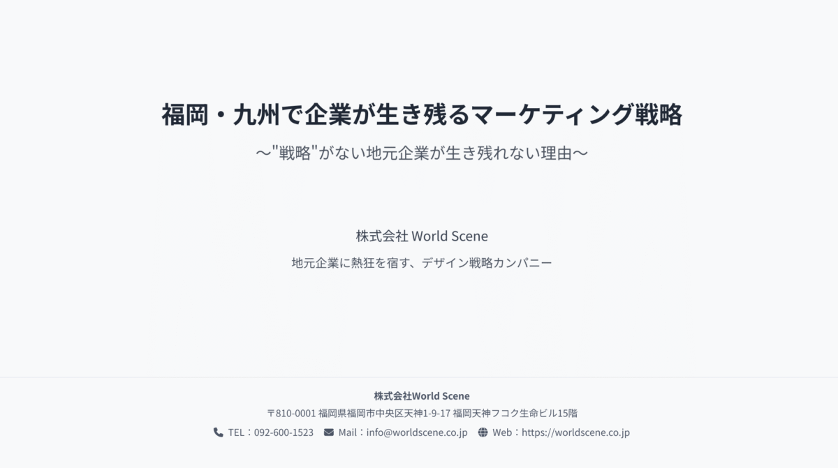 福岡・九州で企業が生き残るマーケティング戦略