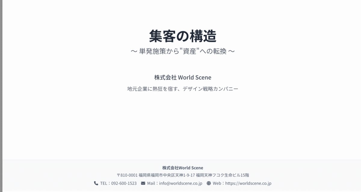 集客の構造