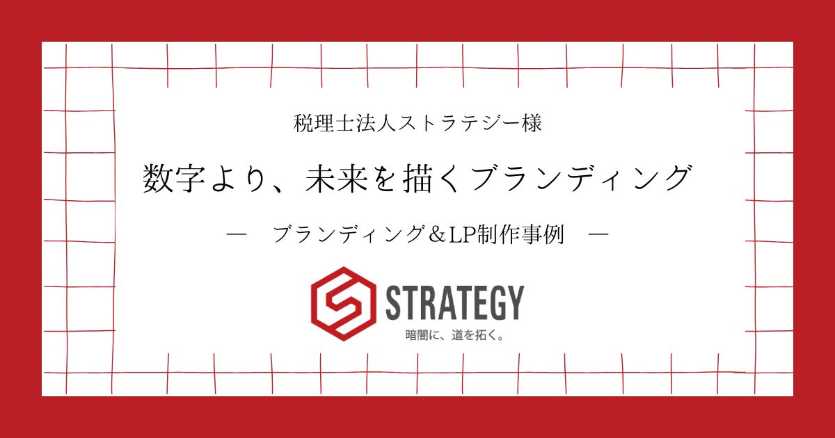 【ブランディング＆LP制作事例】数字より、未来を描くブランディング【税理士法人ストラテジー様】