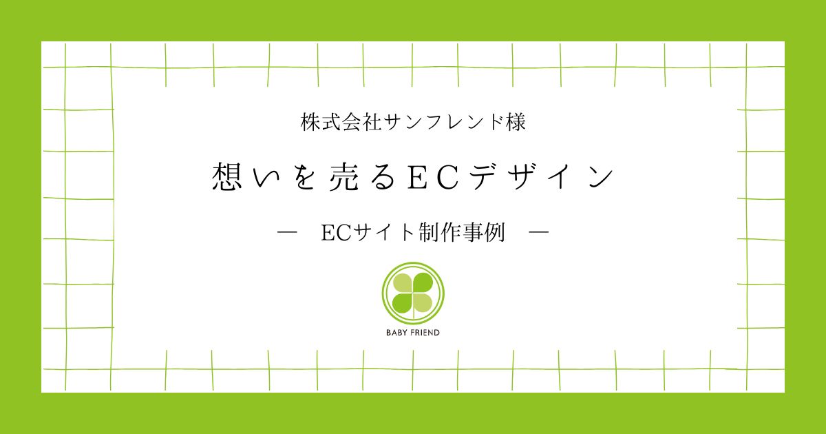 【ECサイト制作事例】想いを売るECデザイン【株式会社サンフレンド様】