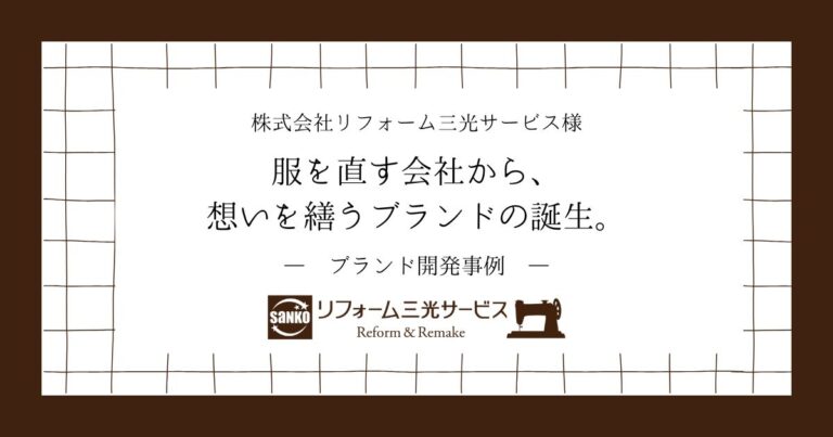【ブランド開発事例】服を直す会社から、想いを繕うブランドの誕生。【株式会社リフォーム三光サービス様】
