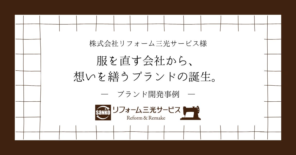 【ブランド開発事例】服を直す会社から、想いを繕うブランドの誕生。【株式会社リフォーム三光サービス様】