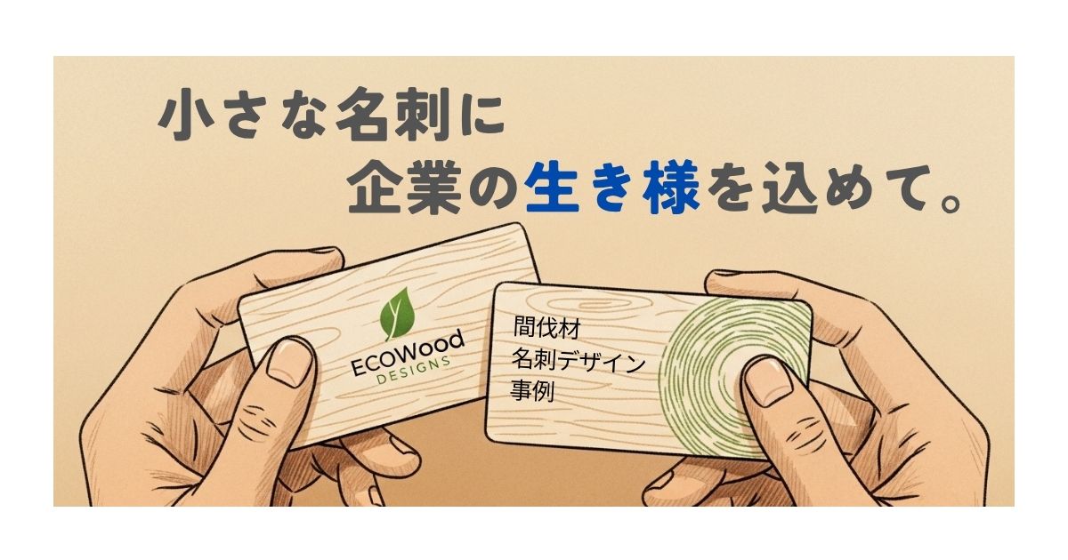 【間伐材名刺デザイン事例】小さな名刺に、企業の生き様を込めて。