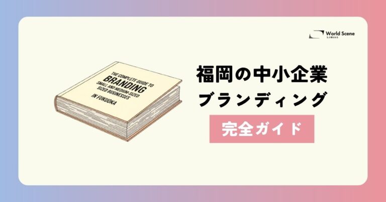福岡の中小企業ブランディング完全ガイド