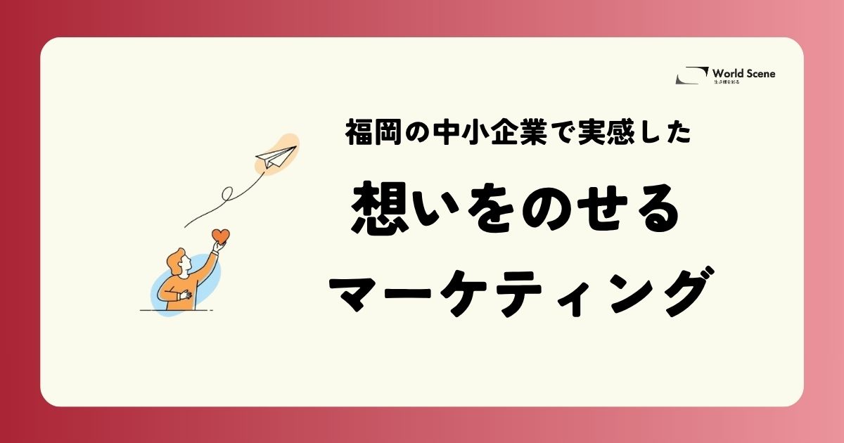 正しい戦略だけでは人は動かない。福岡の中小企業で実感した「想いをのせるマーケティング」のアイキャッチ画像