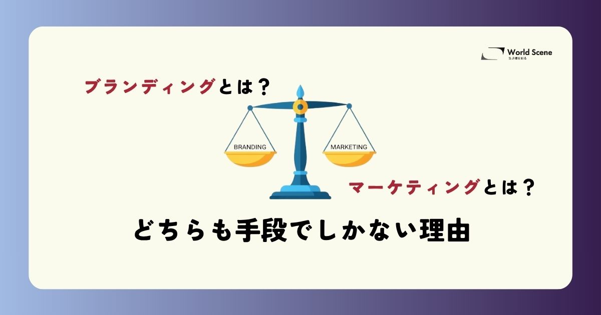 ブランディングとは？マーケティングとは？どちらも手段でしかない理由