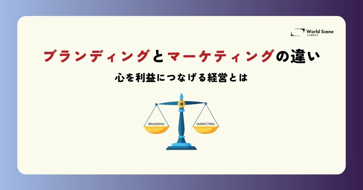 ブランディングとマーケティングの違いのアイキャッチ画像