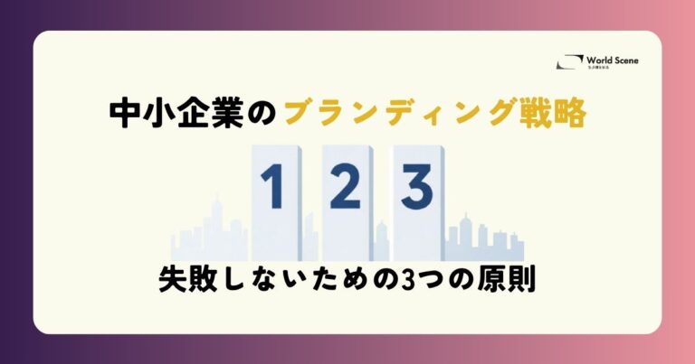 中小企業のブランディング戦略 ― 失敗しないための3つの原則