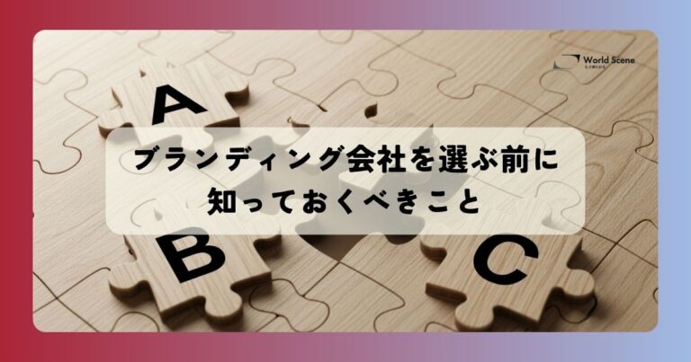 ブランディング会社を選ぶ前に知っておくべきこと