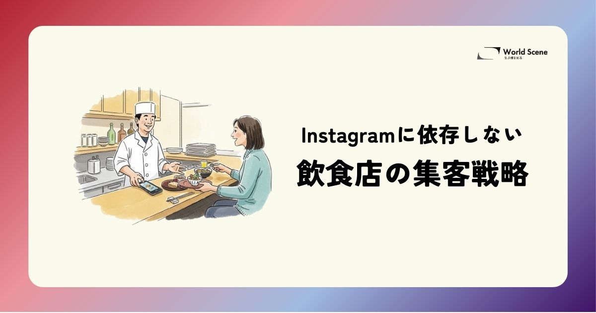 Instagramに依存しない飲食店の集客戦略のアイキャッチ画像