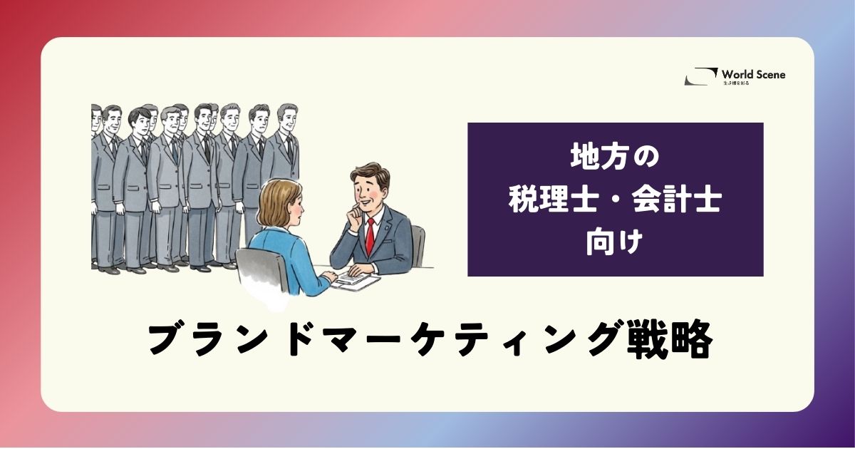 地方の税理士・会計士のためのブランドマーケティング戦略のアイキャッチ画像